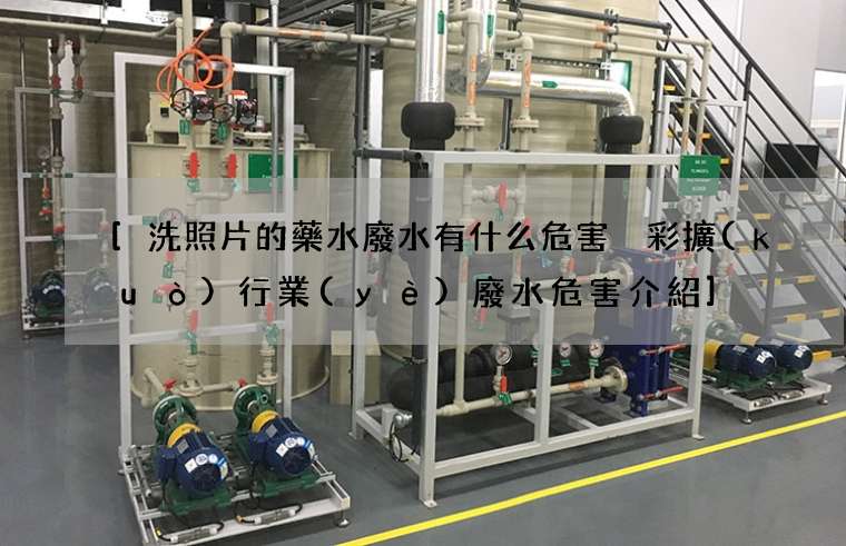 [洗照片的藥水廢水有什么危害 彩擴(kuò)行業(yè)廢水危害介紹]